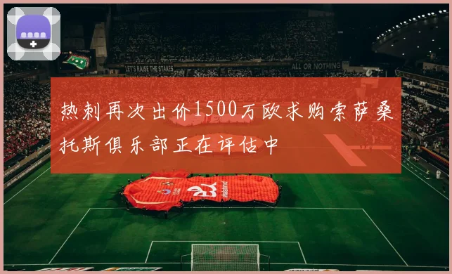热刺再次出价1500万欧求购索萨桑托斯俱乐部正在评估中