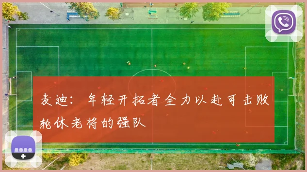 麦迪：年轻开拓者全力以赴可击败轮休老将的强队