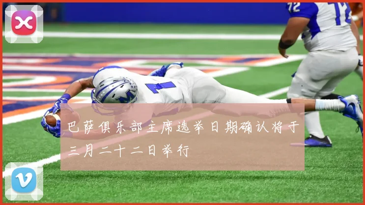 巴萨俱乐部主席选举日期确认将于三月二十二日举行