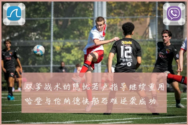 双爹战术的隐忧若卢指导继续重用哈登与伦纳德快船恐难逆袭成功