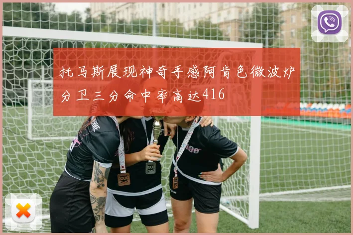 托马斯展现神奇手感阿肯色微波炉分卫三分命中率高达416